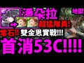 【神魔之塔】潘朵拉『"金恩X2"有多猛？』神隊員👉首消53C！實戰榴槤地獄！【驚人真性情 地獄級】【七大罪合作】【眾神的逆鱗】【阿紅實況】