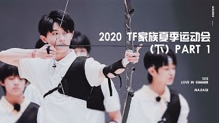 【TNT时代少年团 马嘉祺】2020 TF家族夏季运动会：（下）PART 1【Ma JiaQi】