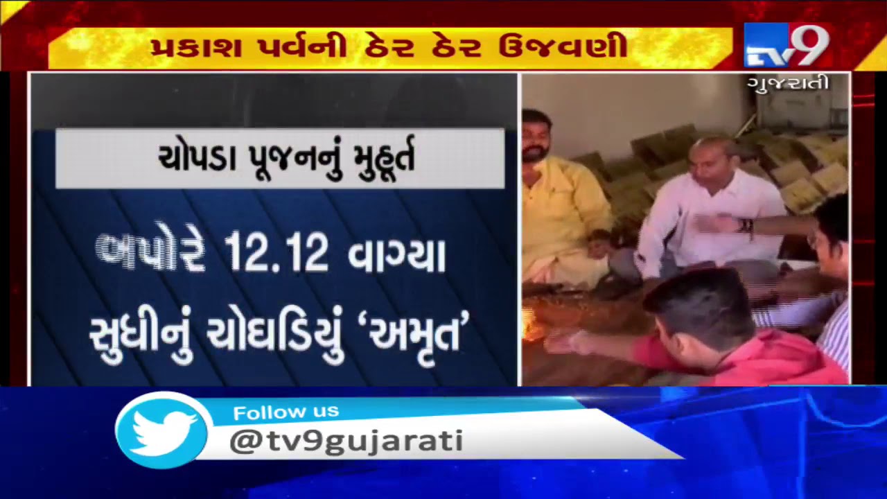 Gujarat: People celebrate Diwali with enthusiasm, religious fervour| TV9GujaratiNews