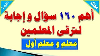 أهم 160 سؤال و إجابة لترقى المعلمين | معلم  و معلم أول | قناة معك