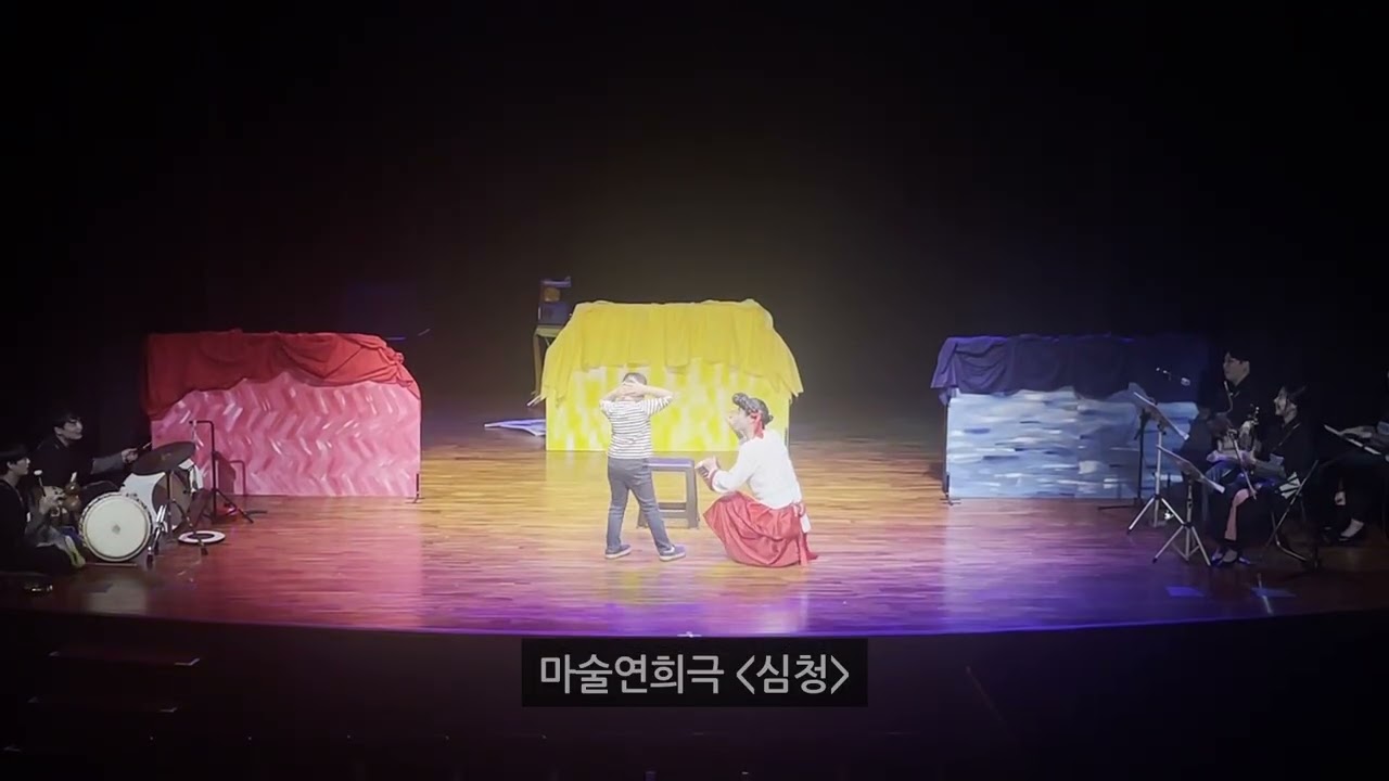 국악과 마술이 만나는 공연이 있다고? [마술연희극 심청]