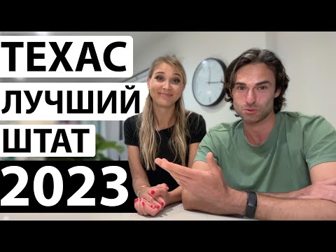 Почему мы переехали в Техас? Как мы выбирали штат в США