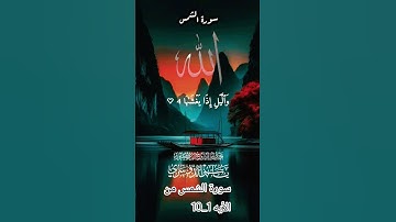 سورة الشمس من الأيه 1_10#جزء_عم #المصحف #مع_القرآن #اكسبلور #youtube #انشروا_القران #لايك
