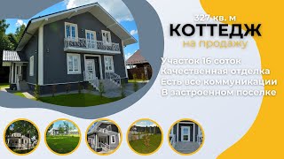 Новый готовый под ключ, просторный коттедж с качественной отделкой, 327 кв.м. на 16 приЛЕСНых сотках