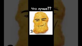 Что лучше??!? #meme #shorts #naget