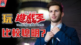 原來玩遊戲王的人比較聰明？【帥狗 / 我很好奇】