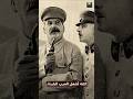 جوزيف ستالين الرجل الذي هزم هتلر وأشعل الحرب الباردة ستالين الاتحاد السوفيتي Russia