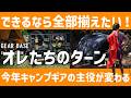 【キャンプ道具】これで間違いない!2026年はこれらのブランドに注目!