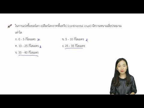 เฉลย ข้อสอบ O-net 57 - โลก ดาราศาสตร์และอวกาศ #124 - โครงสร้างโลก