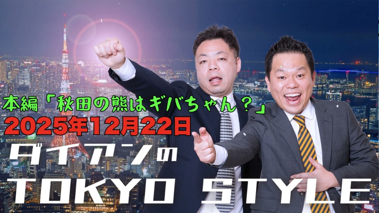 ダイアンのTOKYO STYLE 2025年12月22日 