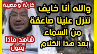 والله أنا خايف تنزل علينا صاعقة من السماء بعد هذا الكلام كارثة ومصيبة ؟ شاهد ماذا يقول  ؟؟