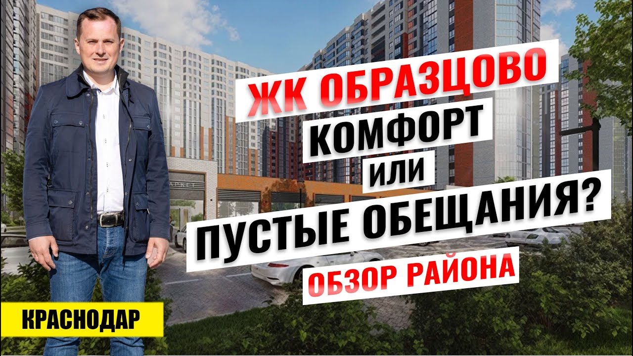 ЖК «Образцово» в Краснодаре — стоит ли покупать здесь квартиру? Новостройки Краснодара.