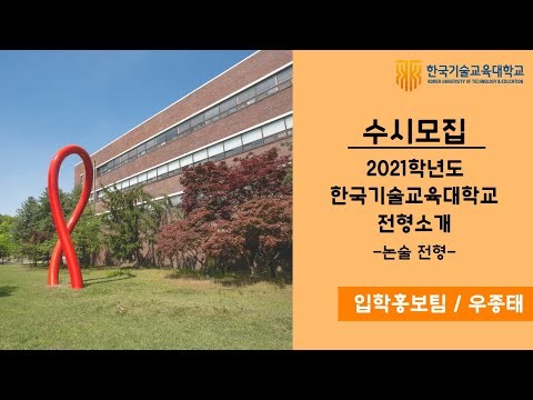 2021학년도 한국기술교육대학교 전형 소개_논술전형 [한국기술교육대학교/KOREATECH]