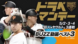 【ドラベマンデー 】巨人ｘヤクルト３連戦！中田翔７号ソロ【BUZZ動画ベスト3】