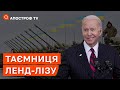 ТАЄМНИЦЯ ЛЕНД-ЛІЗУ: чому Україна нічого не отримала від США по новому закону? / Гаррі Табах