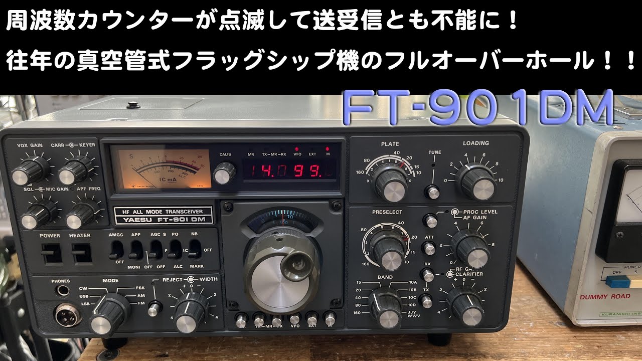 FT-901DM 修理完了「周波数カウンター点滅で送受ともアウト」【2025/01