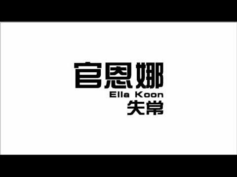 官恩娜 - 失常 (Audio)