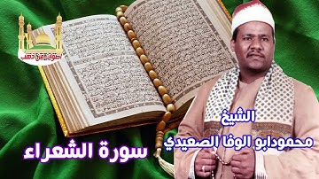 الشيخ محمود ابو الوفا الصعيدى سورة الشعراء كاملة