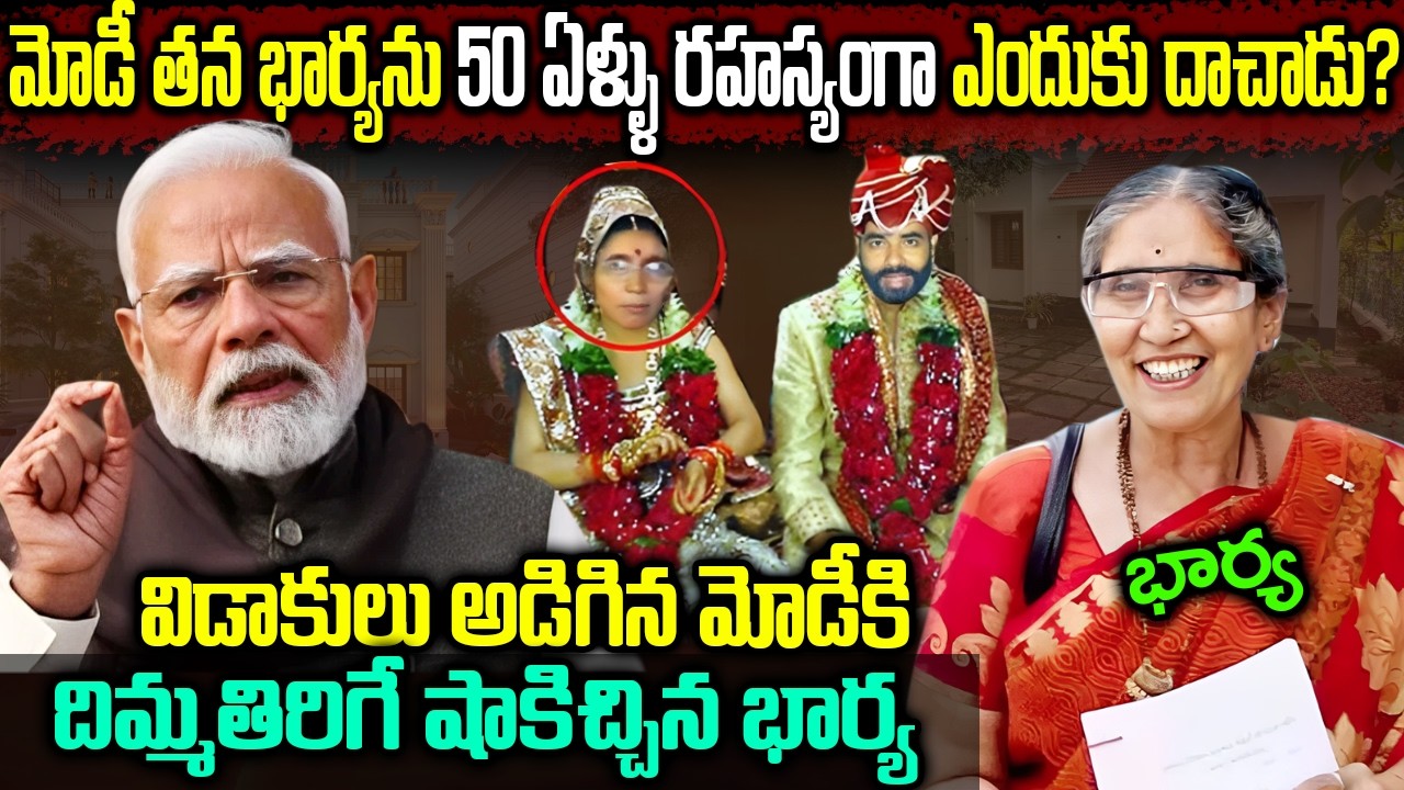 విడాకులు ఇవ్వనందుకు మోడీ ఏం చేసాడో తెలుసా? ||  PM Modi wife Jasodaben Biography