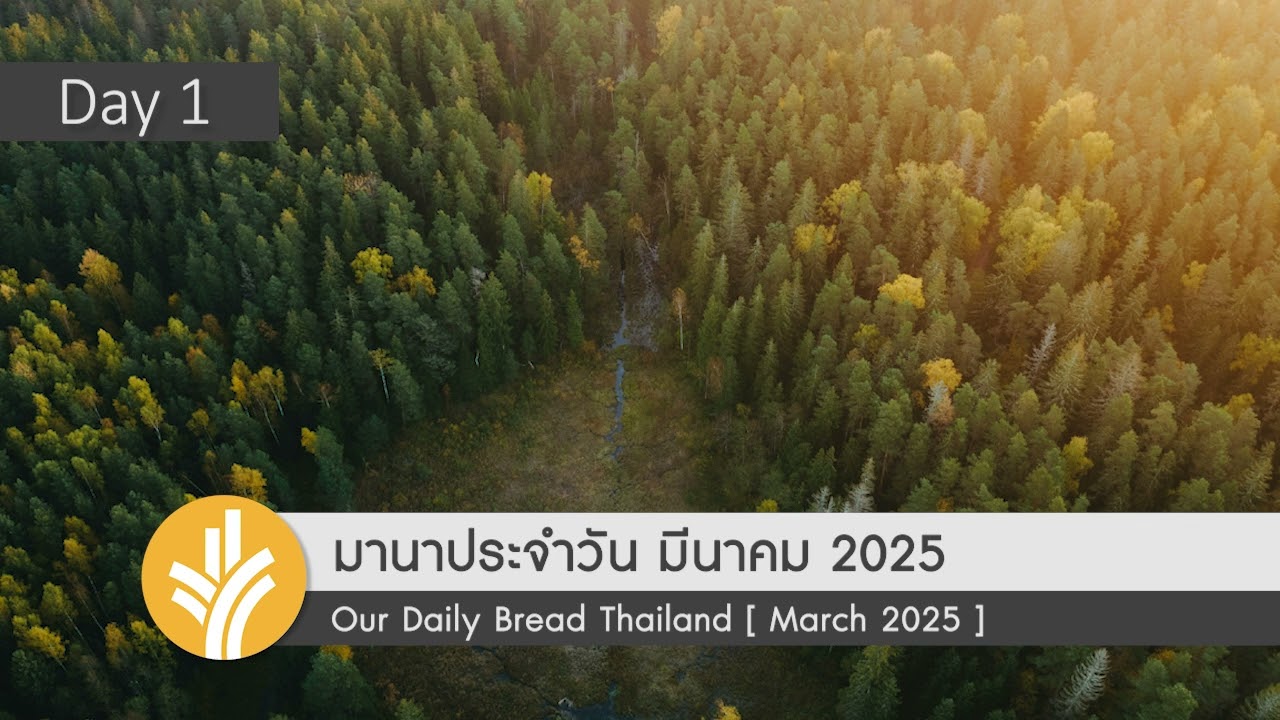  เข้าใจพระคัมภีร์ / Understanding the Bible