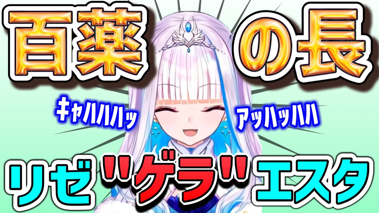 【リゼゲラエスタ】万の病に効く、皇女様のゲラシーンを集めました。【まとめ】