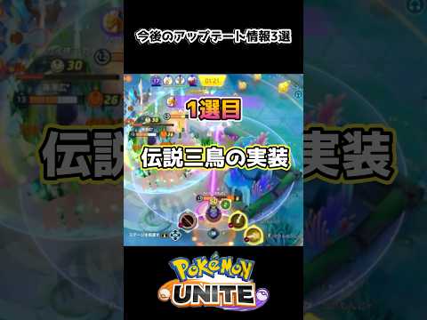 【30周年に向けての準備】ポケモンユナイトの今後のアップデート情報3選 #ポケモン #ポケモンユナイト