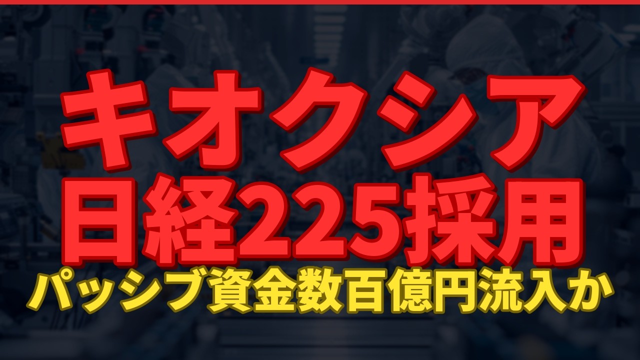 【朗報】キオクシア日経平均採用で数百億円の買い圧力！7つのポジティブ材料を徹底解説