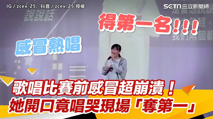歌唱比賽前感冒超崩潰！　她一開口竟唱哭現場「奪第一」｜@setn - 天天要聞
