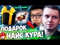 РАЗРАБОТЧИКИ Dota Auto Chess ПОДАРИЛИ ПАПИЧУ ЛЕГЕНДАРНОГО КУРЬЕРА! КОМБЕКНУЛ 2 РАНГА!