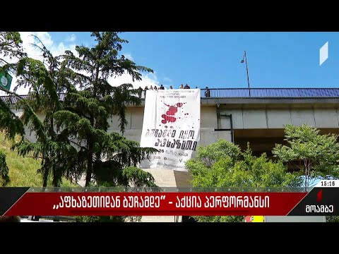 „აფხაზეთიდან ბუჩამდე“ - აქცია-პერფორმანსი