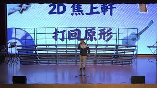 Publication Date: 2026-07-07 | Video Title: 路德會協同中學2025-26音樂日(2D焦上軒 - 打回原形