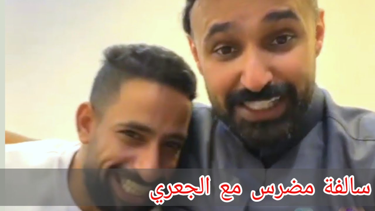 جدو سيف ومضرس سالفة مضرس مع الجعري من البث