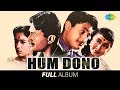 Hum Dono | Full Album| Dev Anand | Sadhana |Abhi Na Jao Chhod Kar| Main Zindagi Ka Saath | #StayHome