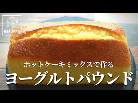 【材料5つで混ぜるだけ】ホットケーキミックスで作る ヨーグルトパウンドケーキ バターいらずでしっとりヘルシー