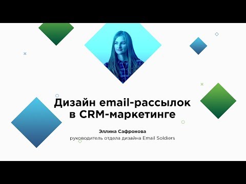 Вебинар: «Дизайн email-рассылок в CRM-маркетинге»