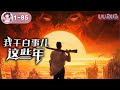 MULTISUB《我干白事儿这些年》第1-85集