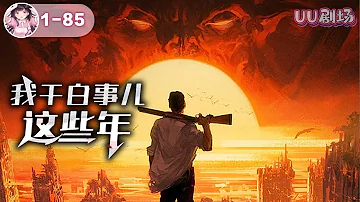 MULTISUB《我干白事儿这些年》第1-85集🔥 林染在师父死后继承衣钵，接下了白事儿的生意，并且答应师父三年之内不能离开这个镇。#穿越 #逆袭 #爽文