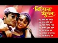 Biyer Phool 1996 ব য র ফ ল Bengali Movie Song All Song Prosenjit Rani Mukerji