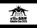 第16回 世界相撲大会 白鵬杯 HAKUHO CUP 2026【D土俵】定点映像（2月7日）