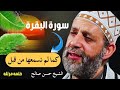 سورة البقرة كاملة للشيخ حسن صالح لحفظ وتحصين المنزل وجلب البركة تلاوة رائعة Sourah Baqara 