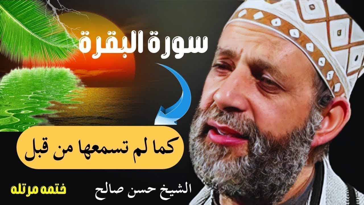 سورة البقرة (كاملة) للشيخ حسن صالح لحفظ وتحصين المنزل وجلب البركة تلاوة رائعة Sourah Baqara