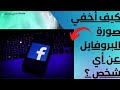 طريقة إخفاء صور الملف الشخصي على الفيس بوك عن أي شخص تريد