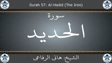 القرآن الكريم بصوت هاني الرفاعي - سورة الحديد