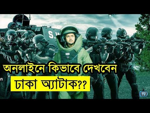 জেনে নিন ঢাকা অ্যাটাক অনলাইনে দেখার উপায়! | Dhaka Attack Full Movie HD Online 2018