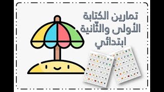 📣 تمارين الكتابة والاملاء ( الأولى والثّانية ابتدائي )
