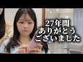 【脱】27年間ありがとうございました。