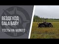 GALA baby. Мини вездеход с винтом. Тестируем на болоте