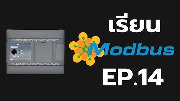 EP.14 การใช้งาน PLC จาก 0 ถึงมืออาชีพ | พื้นฐาน MODBUS [Complete PLC]