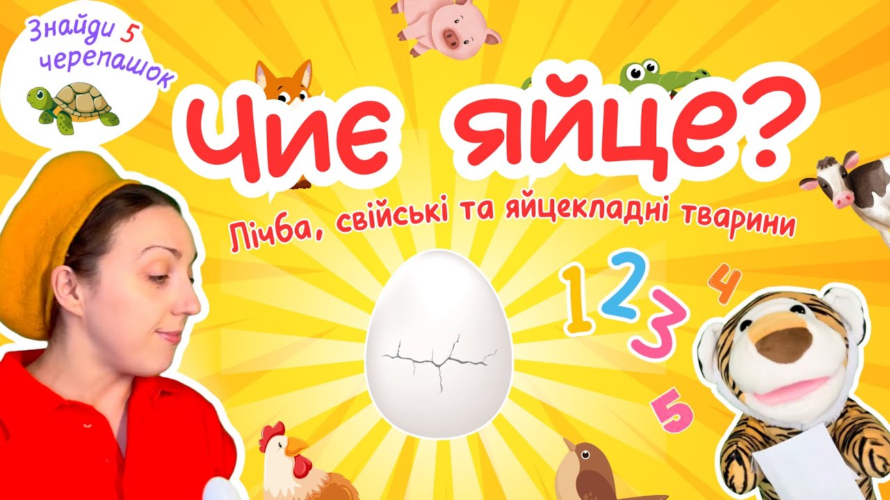 🖐️ Рахуємо від 1 до 10 | Свійські та яйцекладні тварини 🐔🥚🐊 | Відео українською для дітей 🇺🇦