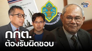 คนสมัคร สว.ไม่ถึงแสน กกต.ต้องรับผิดชอบ ตัดสิทธิไม่เป็นธรรม มีชัยคิดระบบแต่ไม่รู้ทางแก้ : Matichon TV